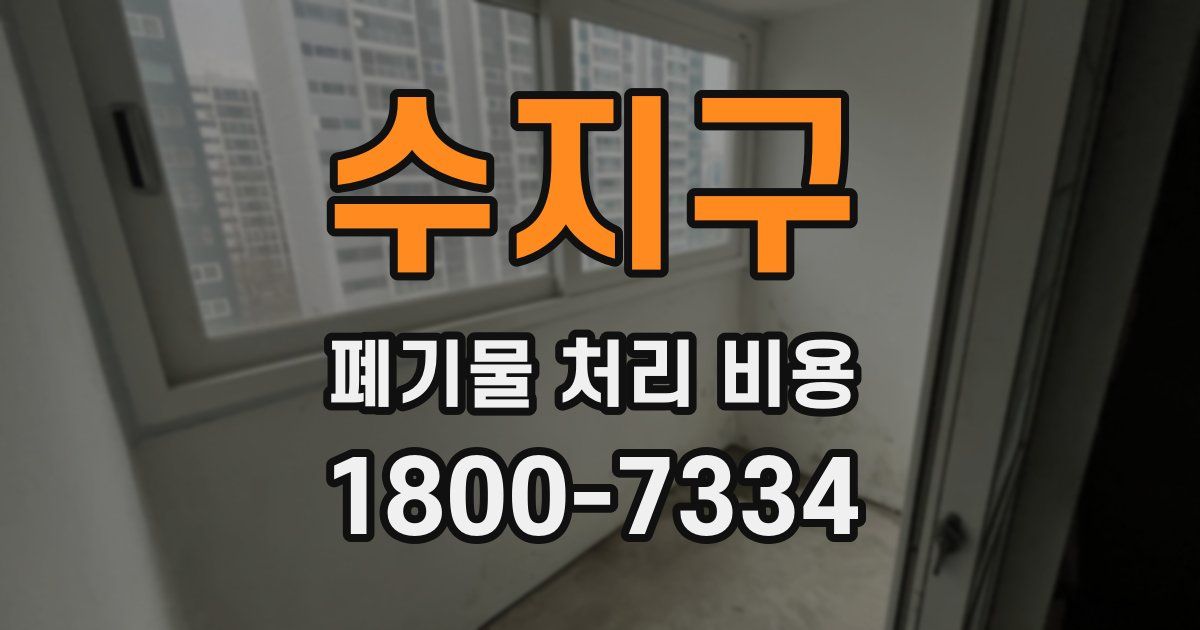수지구 폐기물 처리 비용