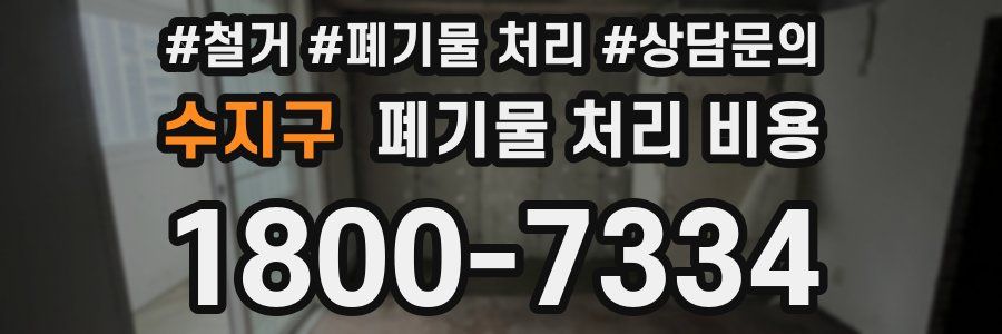 수지구 폐기물 처리 비용