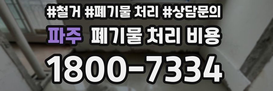 파주 폐기물 처리 비용