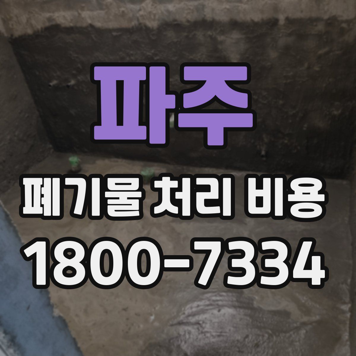 파주 폐기물 처리 비용