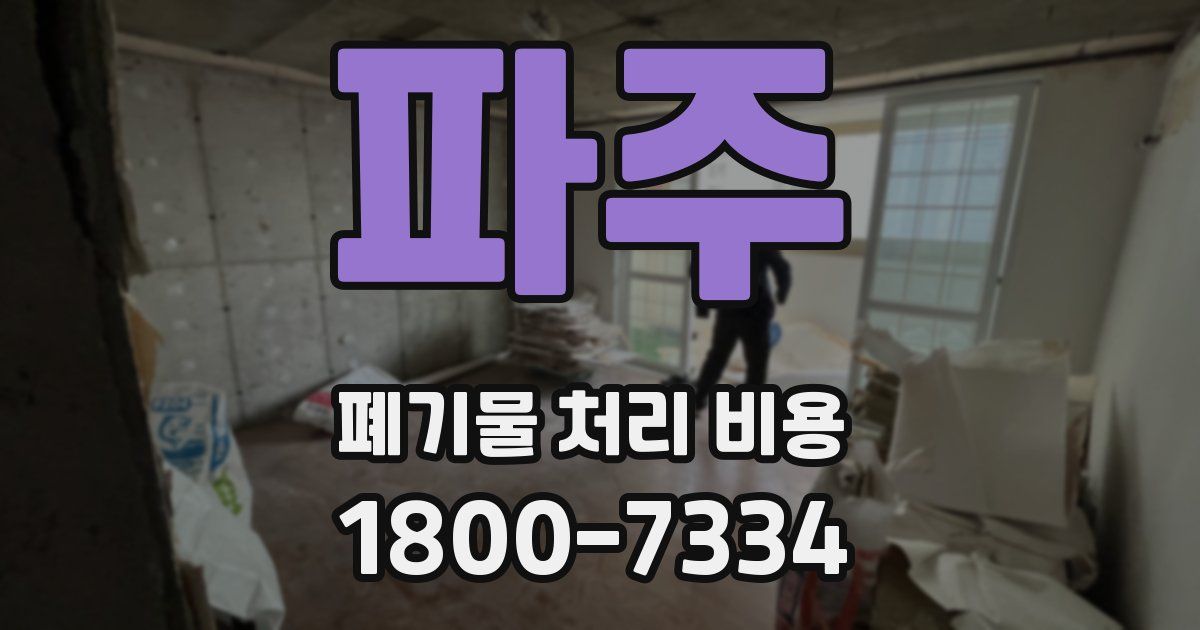 파주 폐기물 처리 비용