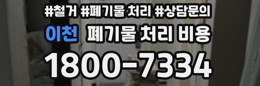 이천 폐기물 처리 비용