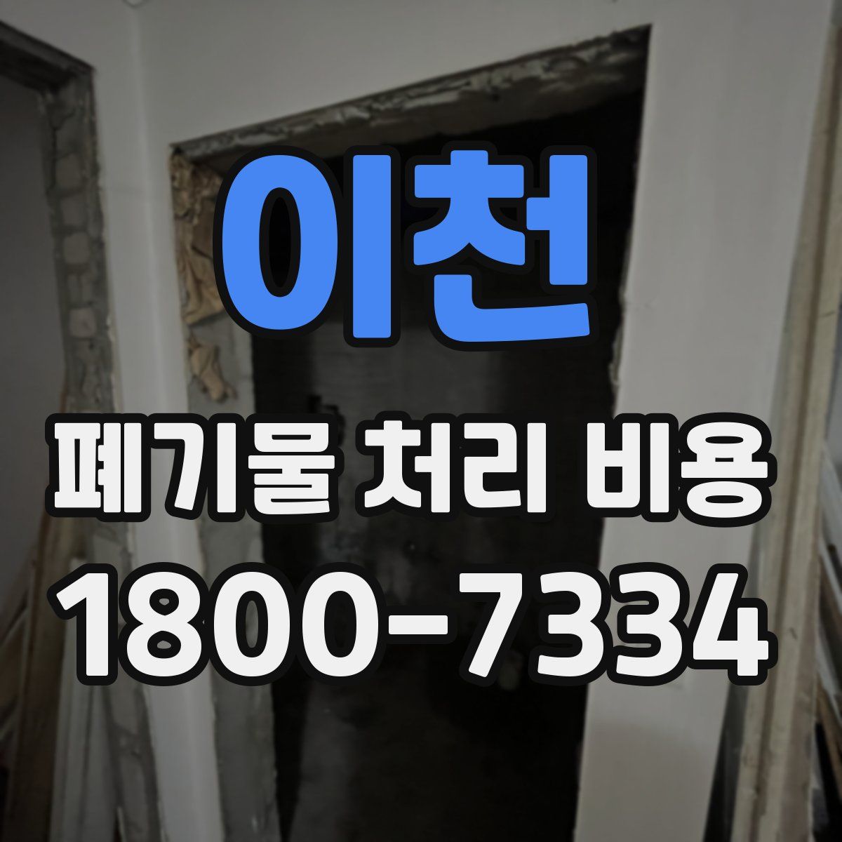 이천 폐기물 처리 비용