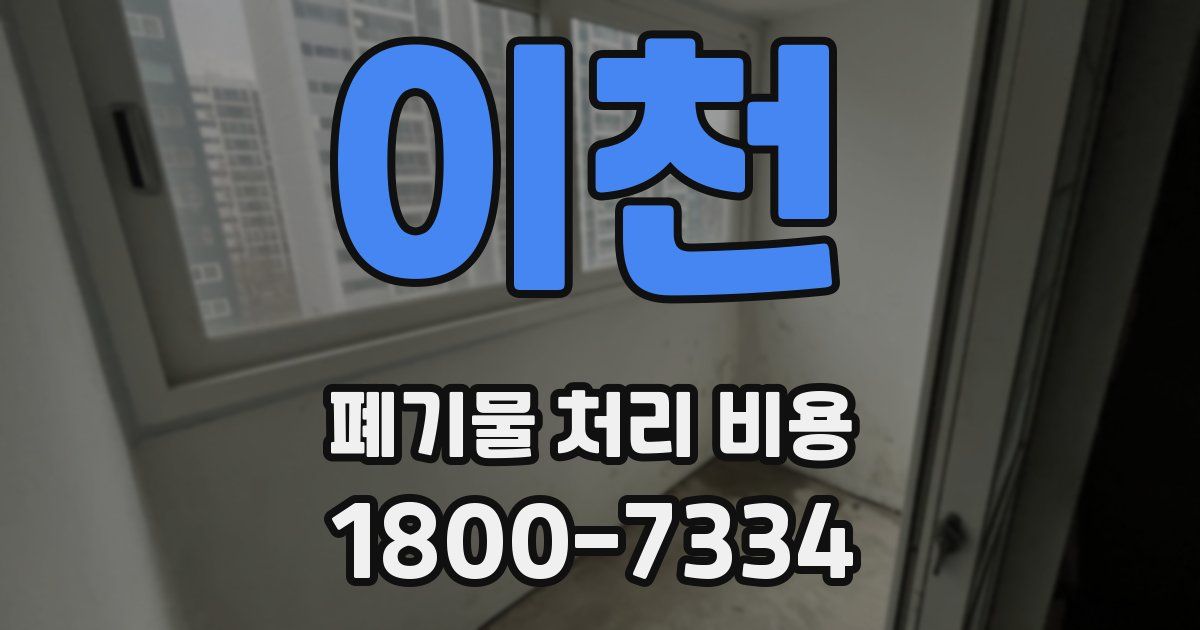 이천 폐기물 처리 비용