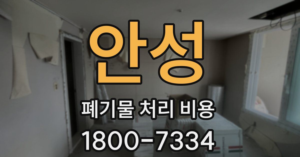 안성 폐기물 처리 비용
