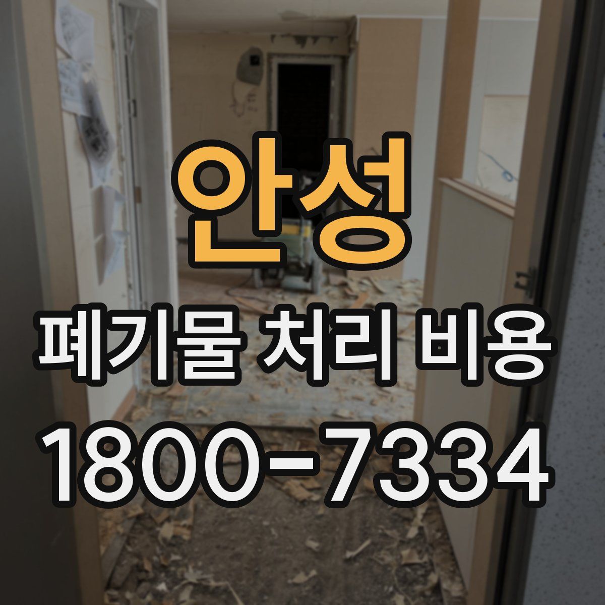 안성 폐기물 처리 비용