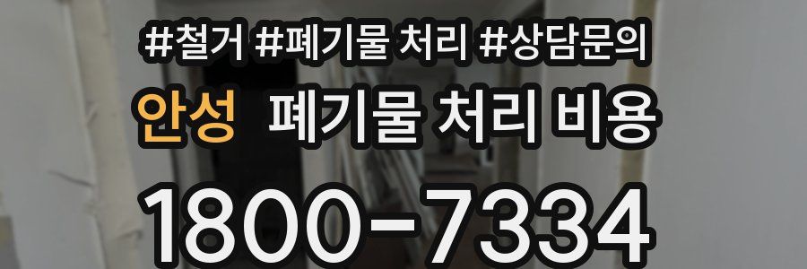 안성 폐기물 처리 비용