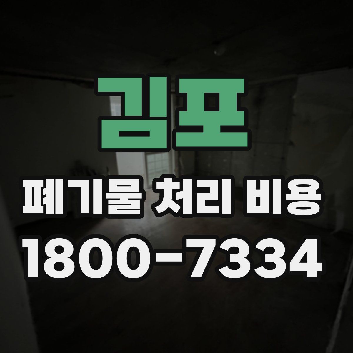김포 폐기물 처리 비용 정리: 일정과 품목에 따른 변화