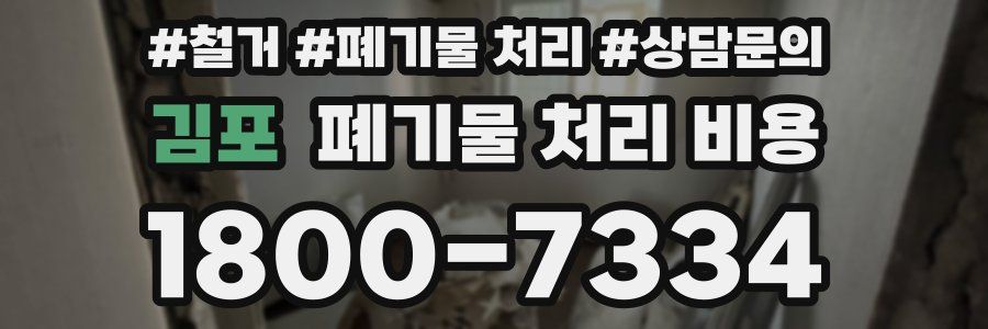 김포 폐기물 처리 비용
