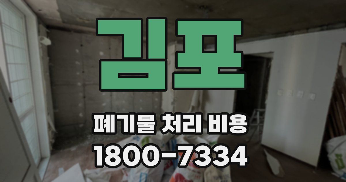 김포 폐기물 처리 비용