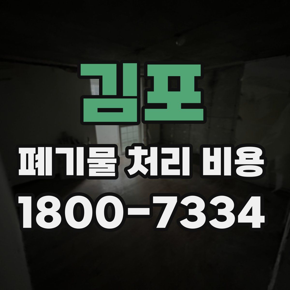 김포 폐기물 처리 비용