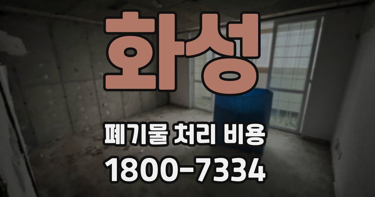 화성 폐기물 처리 비용