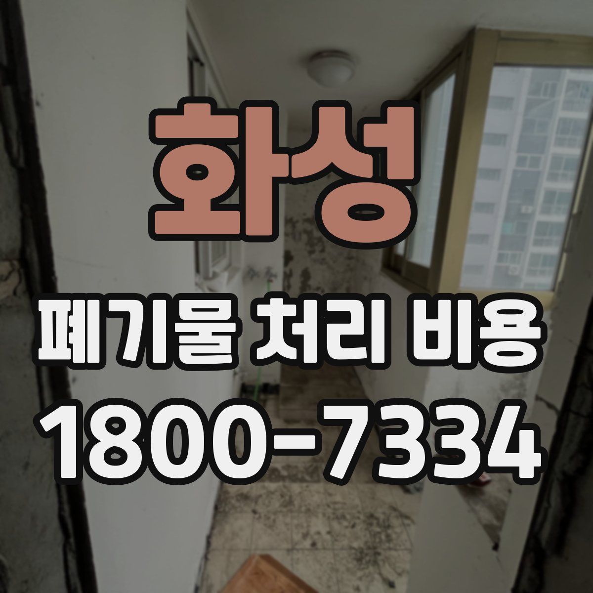 화성 폐기물 처리 비용