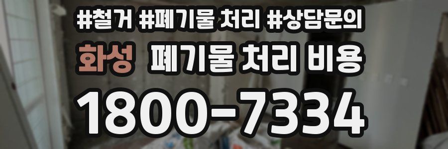 화성 폐기물 처리 비용