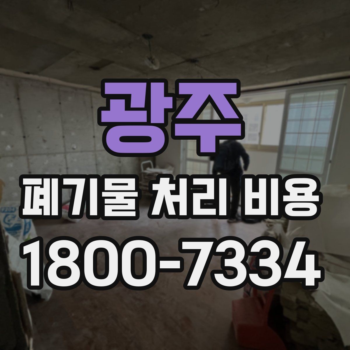 광주 폐기물 처리 비용 상담을 위한 사전 점검