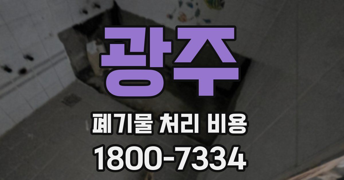 광주 폐기물 처리 비용