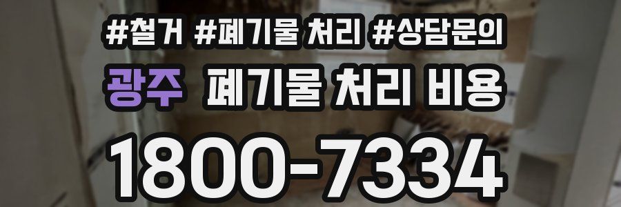 광주 폐기물 처리 비용