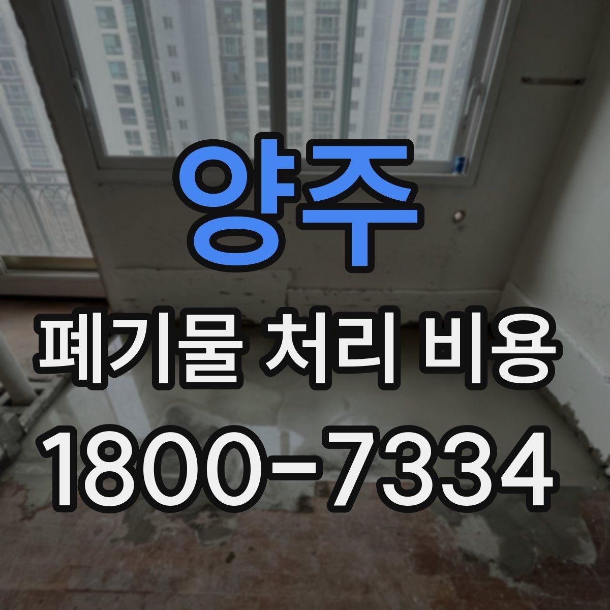 양주 폐기물 처리 비용 비교할 때 기준이 되는 요소