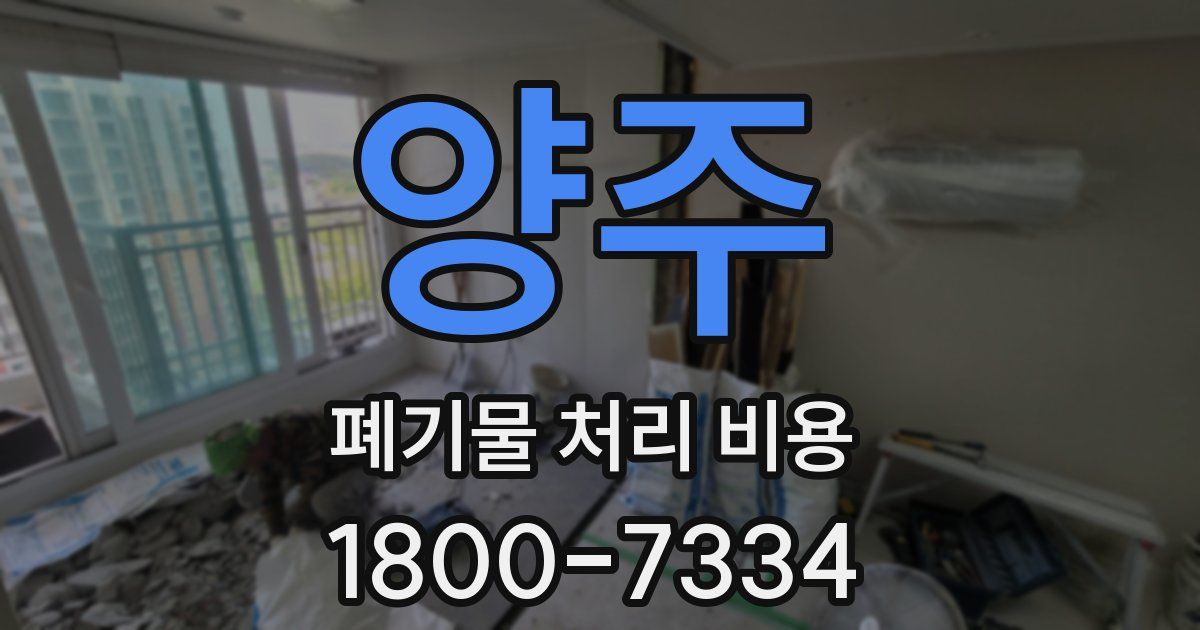 양주 폐기물 처리 비용