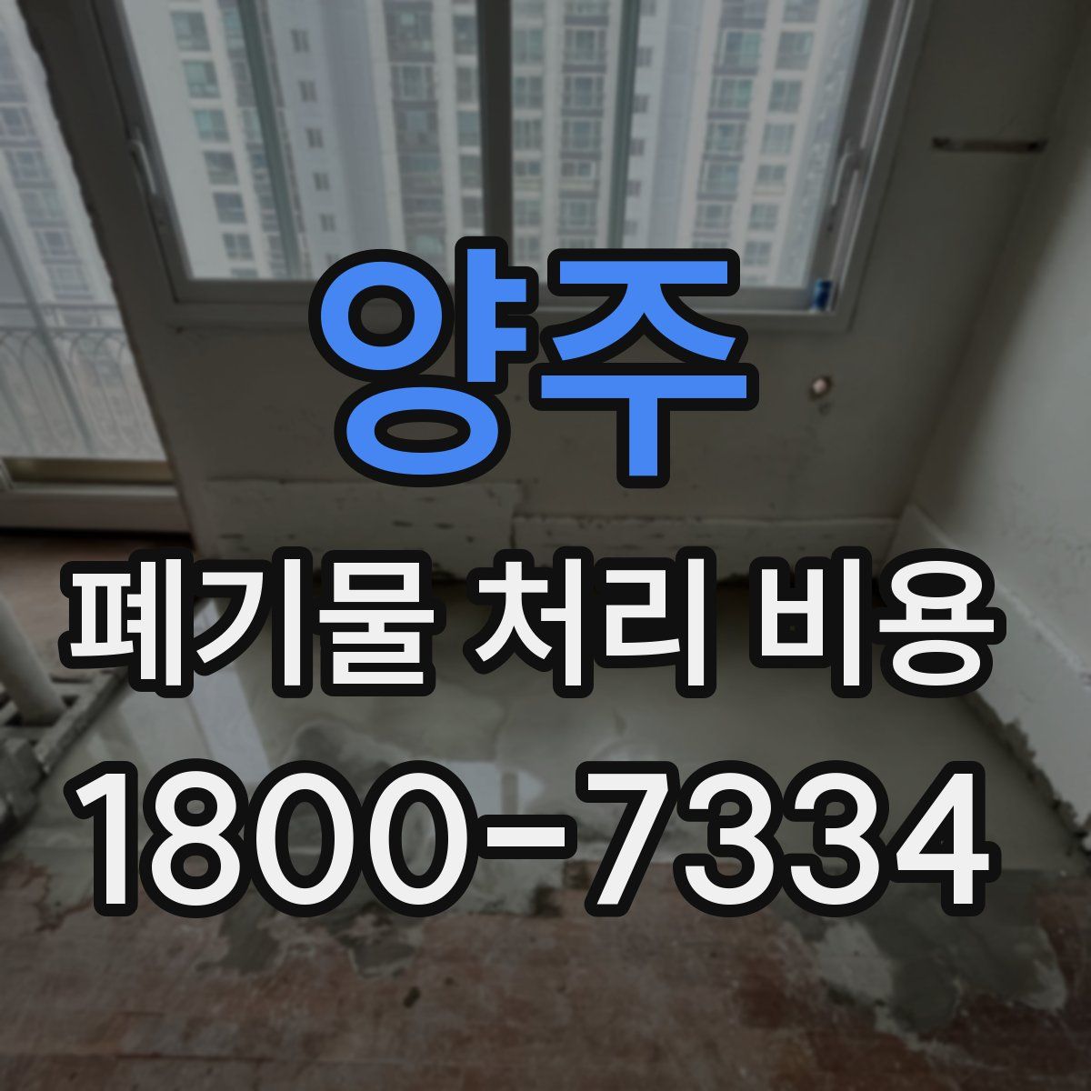 양주 폐기물 처리 비용