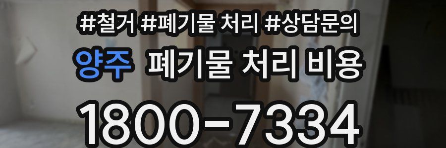 양주 폐기물 처리 비용
