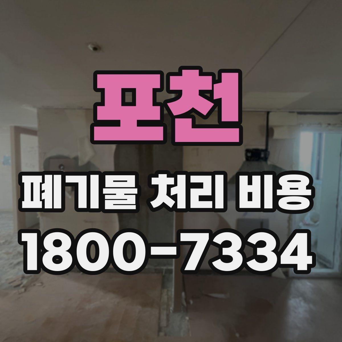 포천 폐기물 처리 비용 구성 항목과 확인 포인트
