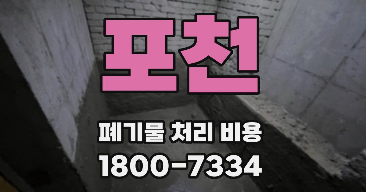 포천 폐기물 처리 비용