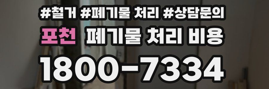 포천 폐기물 처리 비용