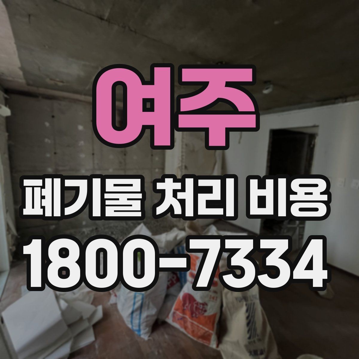 여주 폐기물 처리 비용 상담 시 업체에 꼭 물어볼 질문
