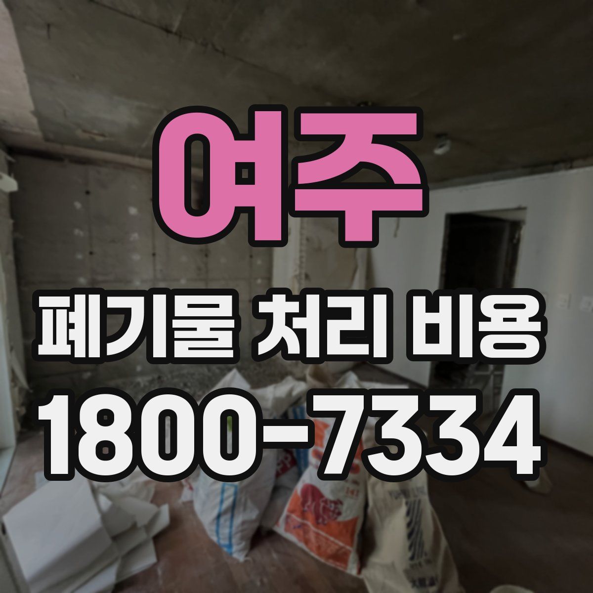 여주 폐기물 처리 비용