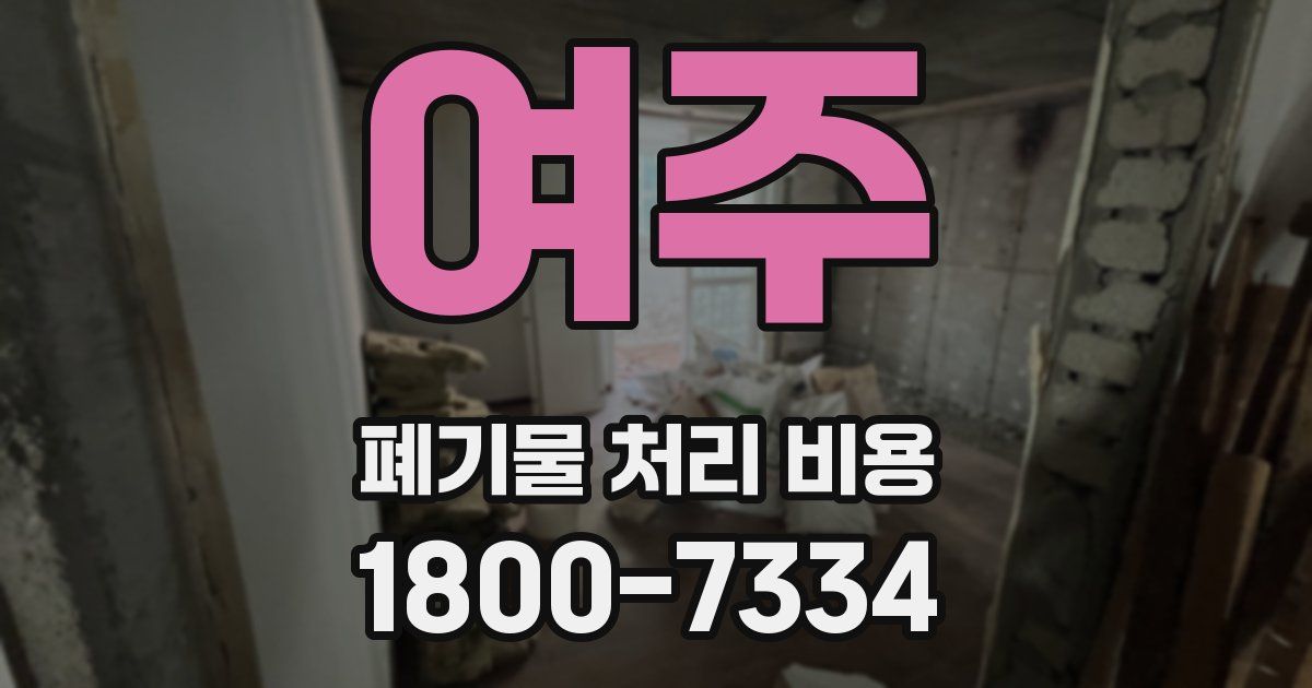 여주 폐기물 처리 비용