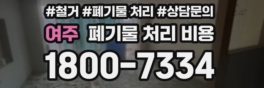 여주 폐기물 처리 비용