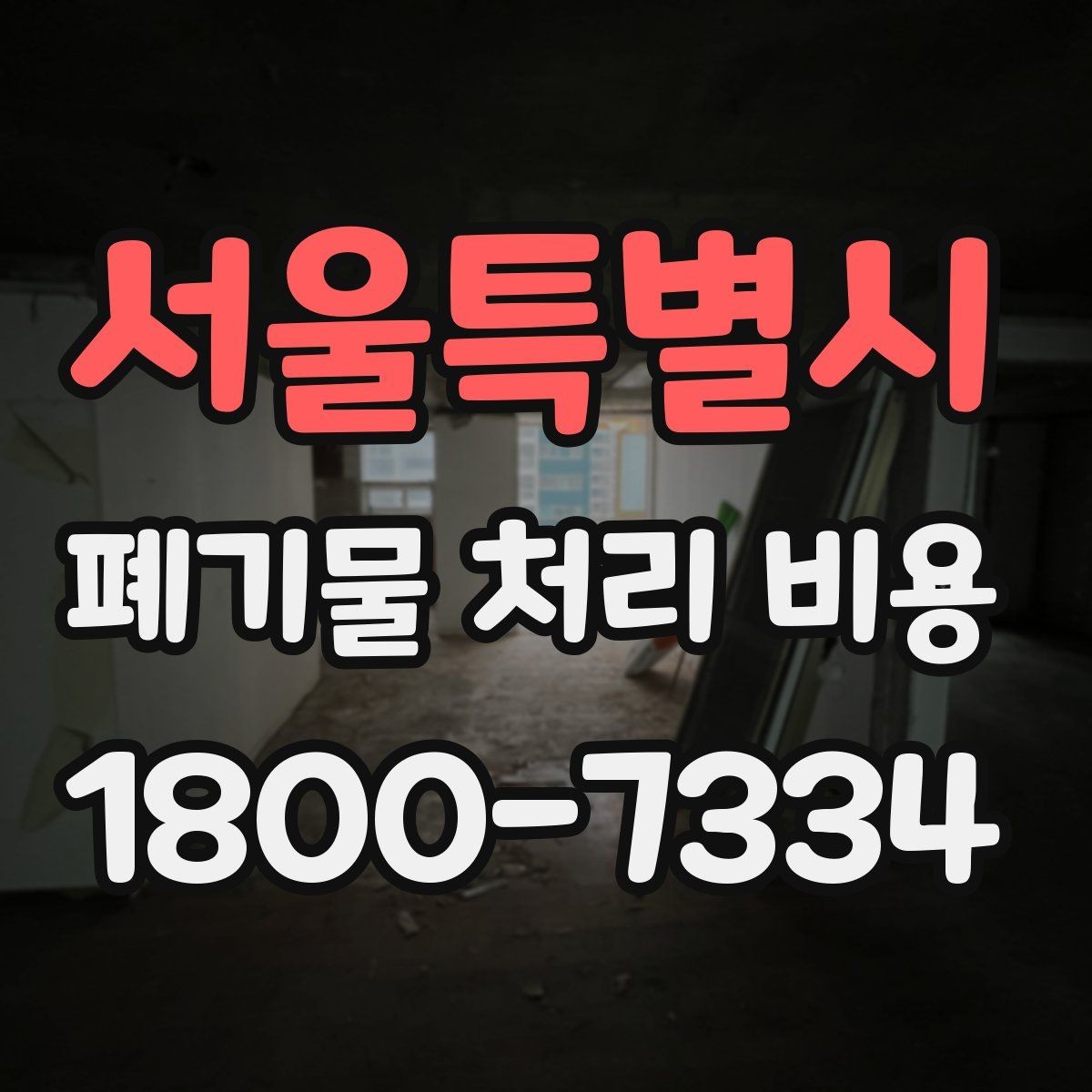 서울특별시 폐기물 처리 비용 정리, 문의 전 체크사항