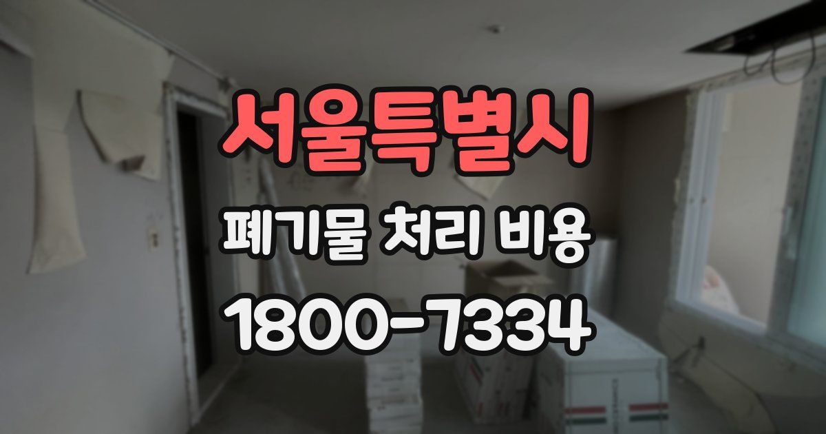 서울특별시 폐기물 처리 비용
