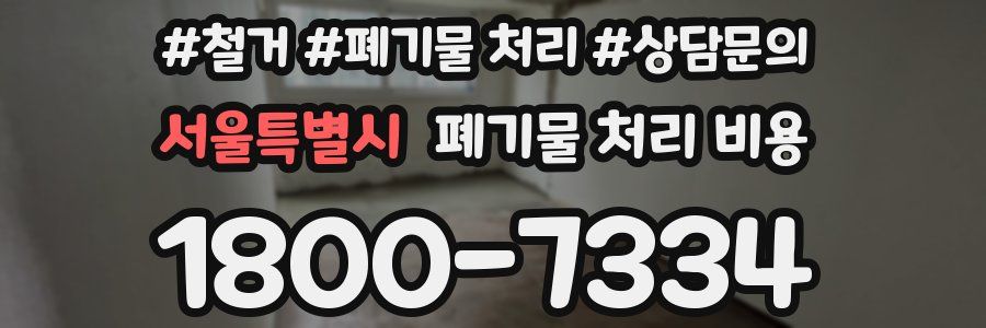 서울특별시 폐기물 처리 비용