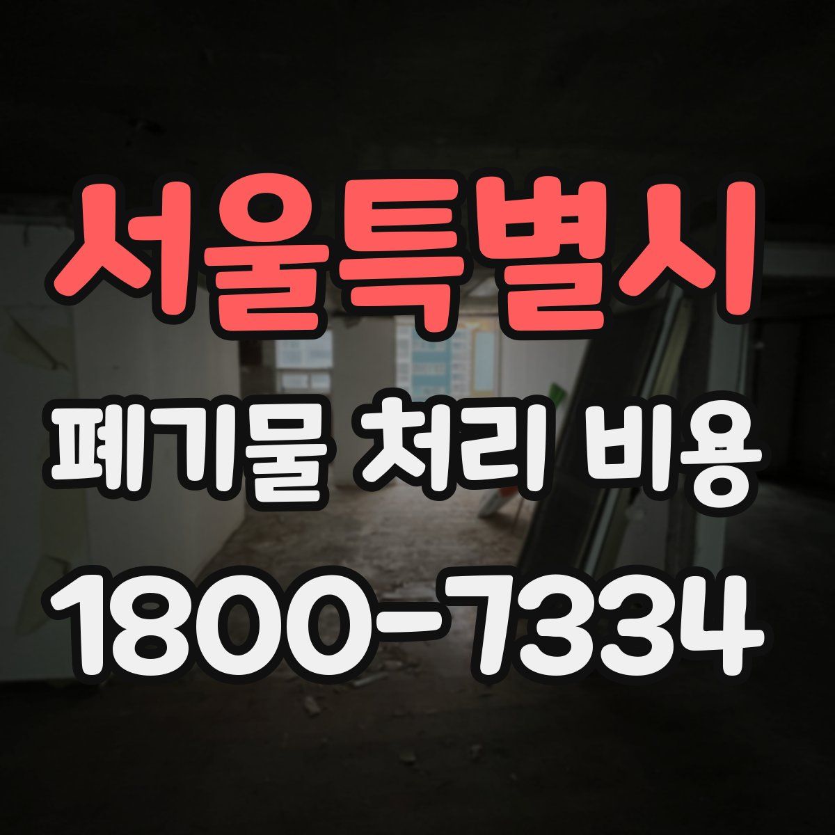 서울특별시 폐기물 처리 비용