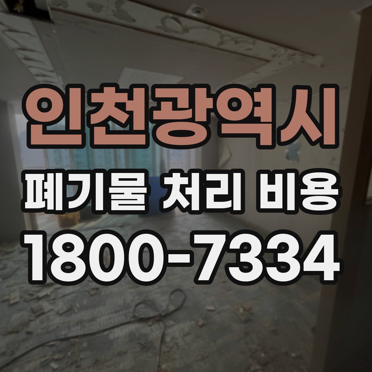 인천광역시 폐기물 처리 비용