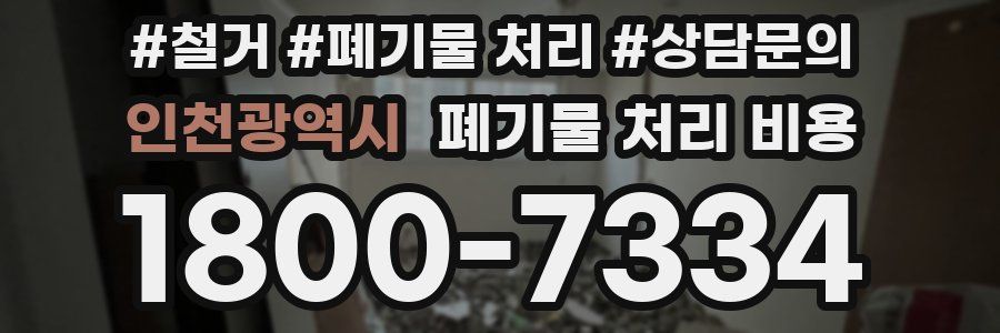 인천광역시 폐기물 처리 비용