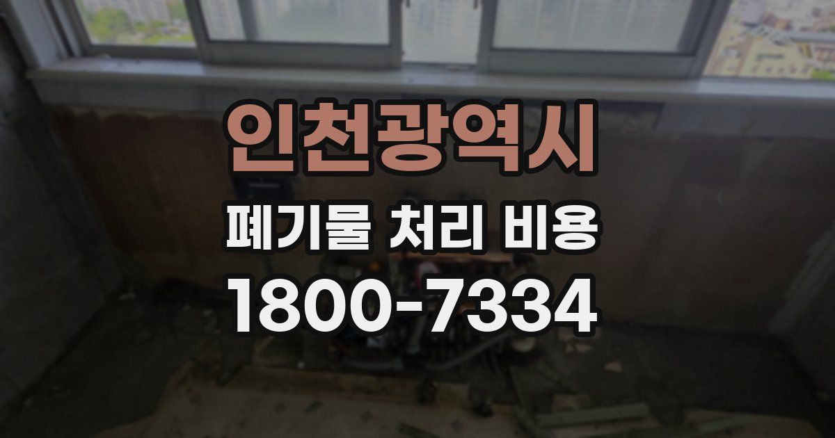 인천광역시 폐기물 처리 비용