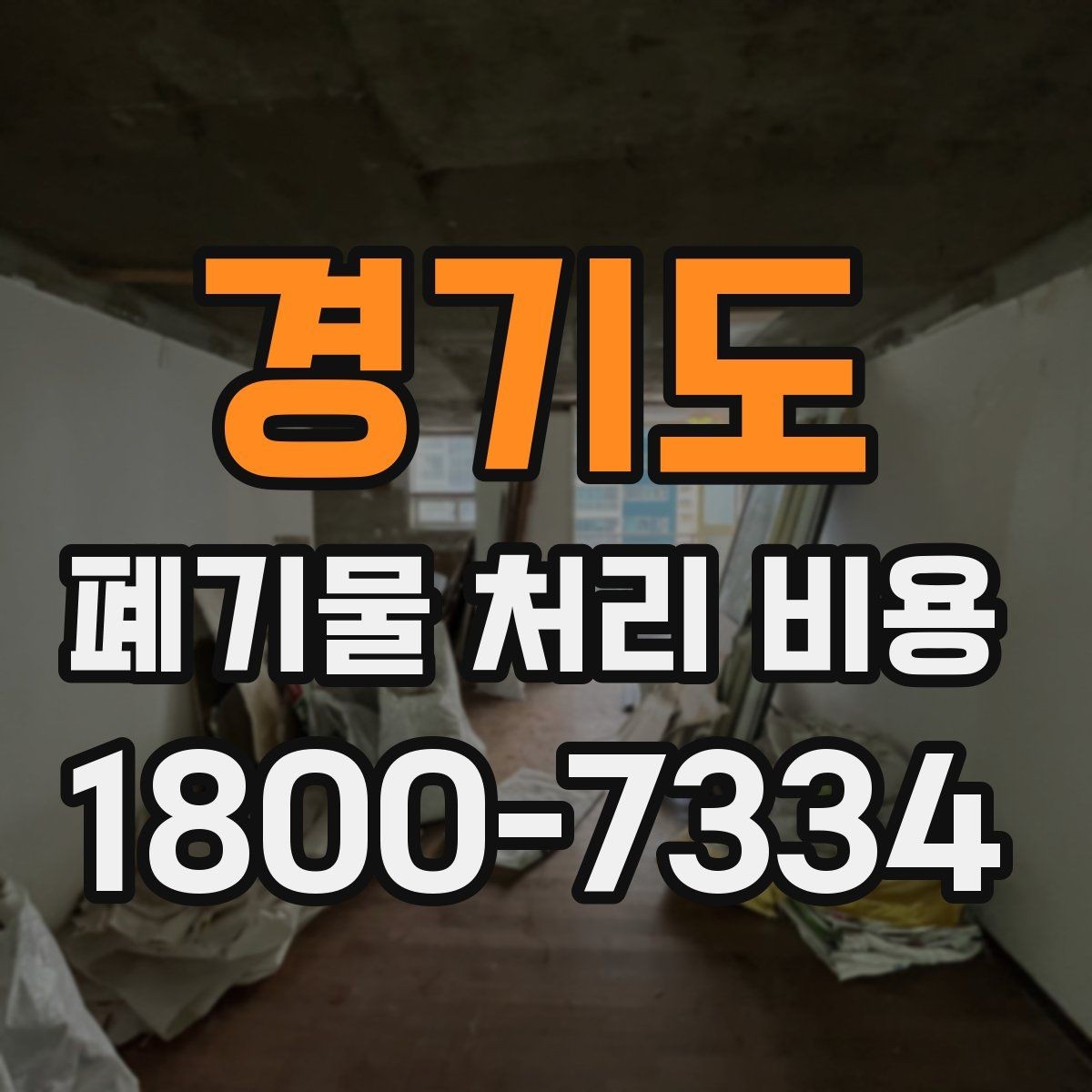 경기도 폐기물 처리 비용 비교할 때 인허가와 보험 여부 확인
