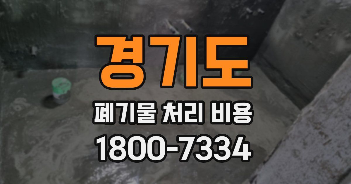 경기도 폐기물 처리 비용