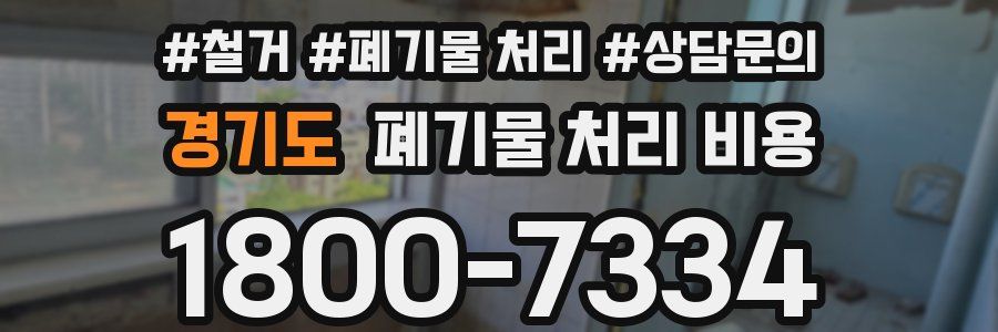 경기도 폐기물 처리 비용