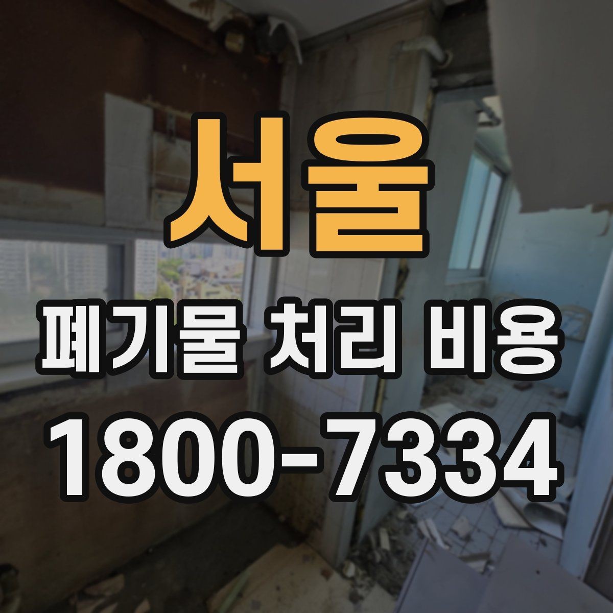 서울 폐기물 처리 비용 비교보다 중요한 확인 사항