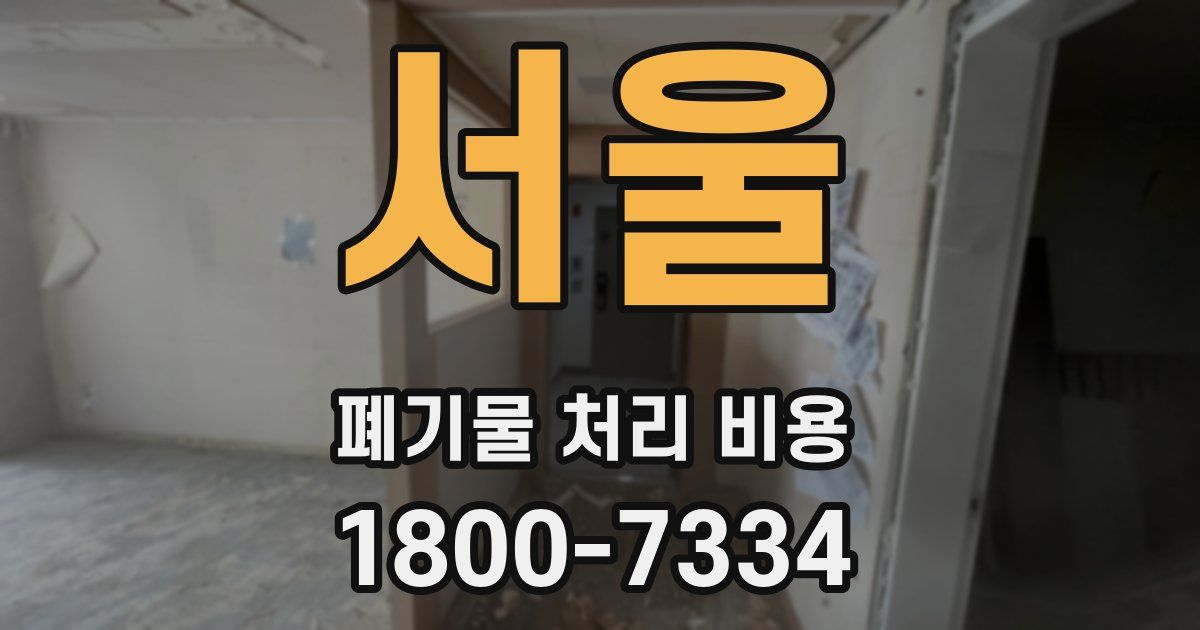 서울 폐기물 처리 비용