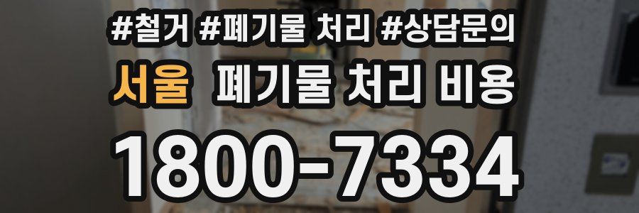 서울 폐기물 처리 비용