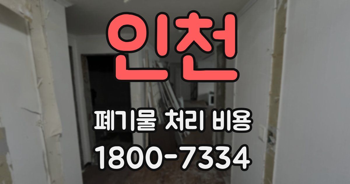 인천 폐기물 처리 비용