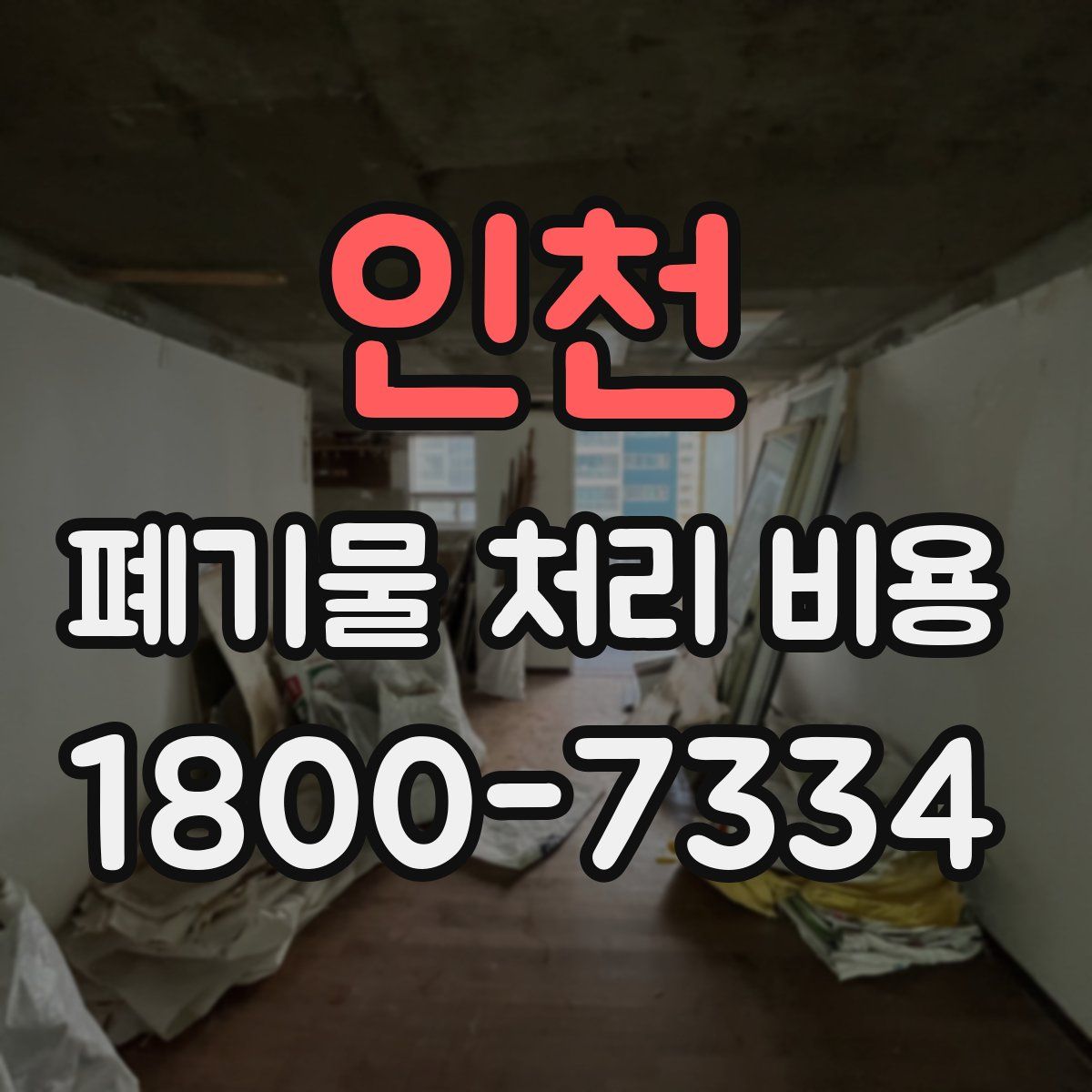 인천 폐기물 처리 비용