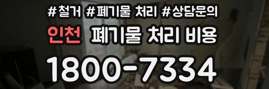 인천 폐기물 처리 비용