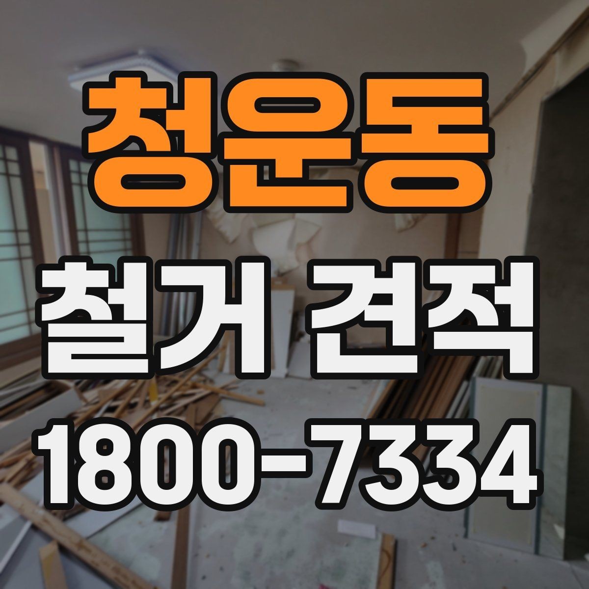 청운동 철거 견적 상담 전 점검하면 좋은 공간 상태