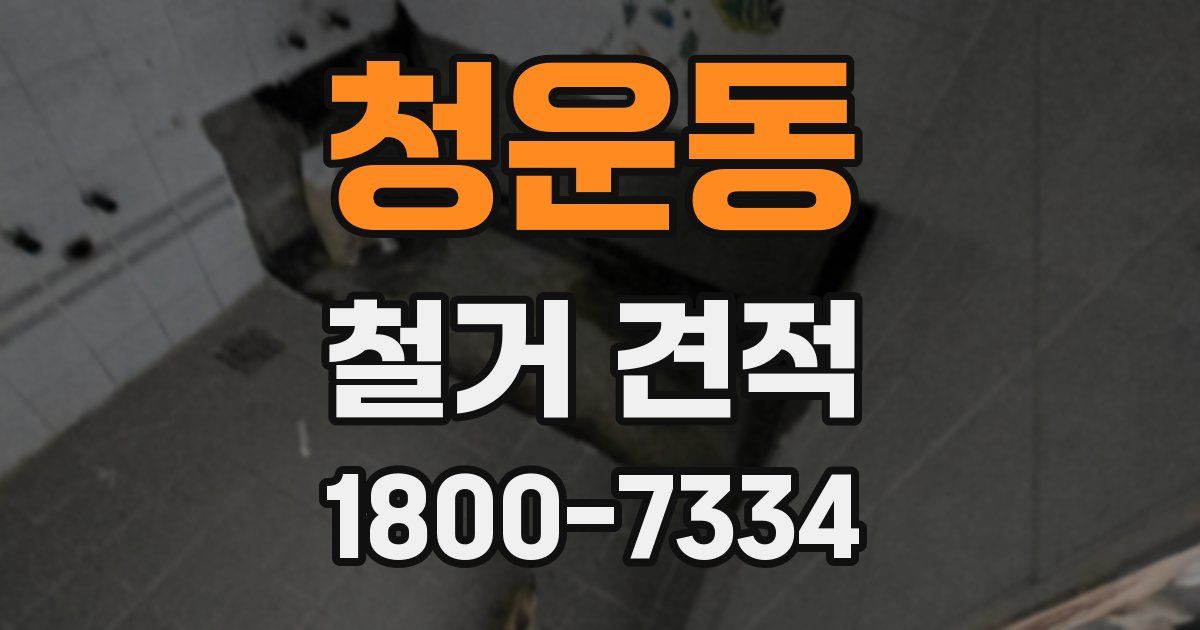 청운동 철거 견적